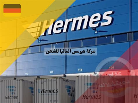 تتبع شحنة شركة هيرمس Hermes في المانيا .